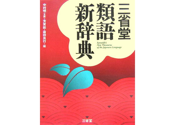 楽天ブックス 三省堂類語新辞典 中村明 1935 本 楽天ブックス 三省堂類語新辞典 中村明 1935 本